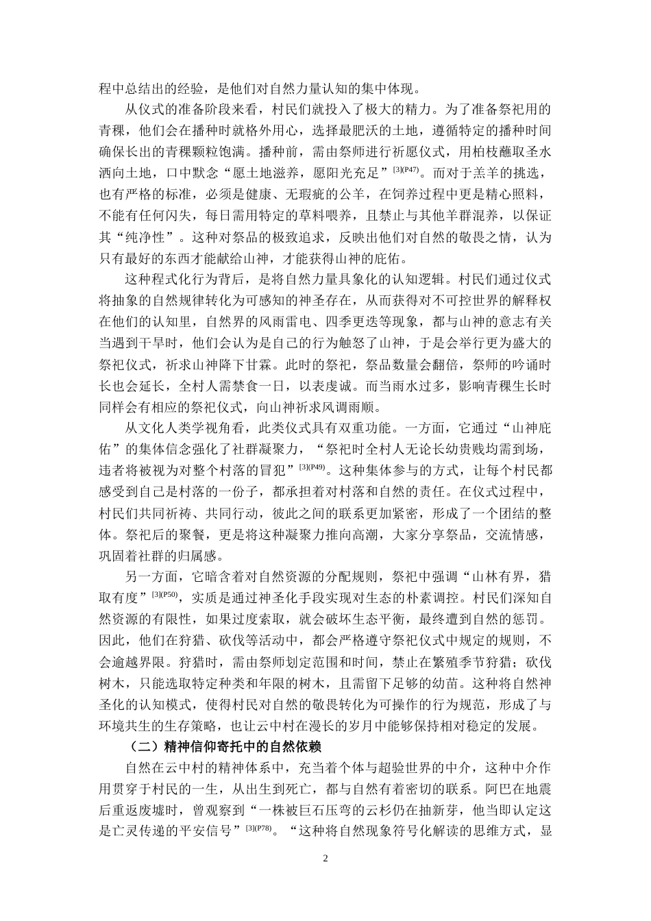 25年CH汉语言文学 论《云中记》中人与自然的关系-约9549字符.docx_第2页