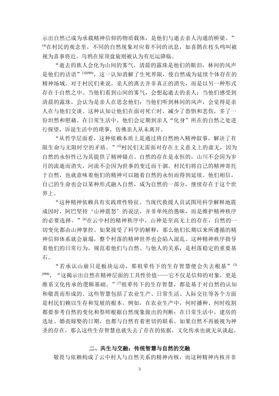 25年CH汉语言文学 论《云中记》中人与自然的关系-约9549字符.docx_第3页
