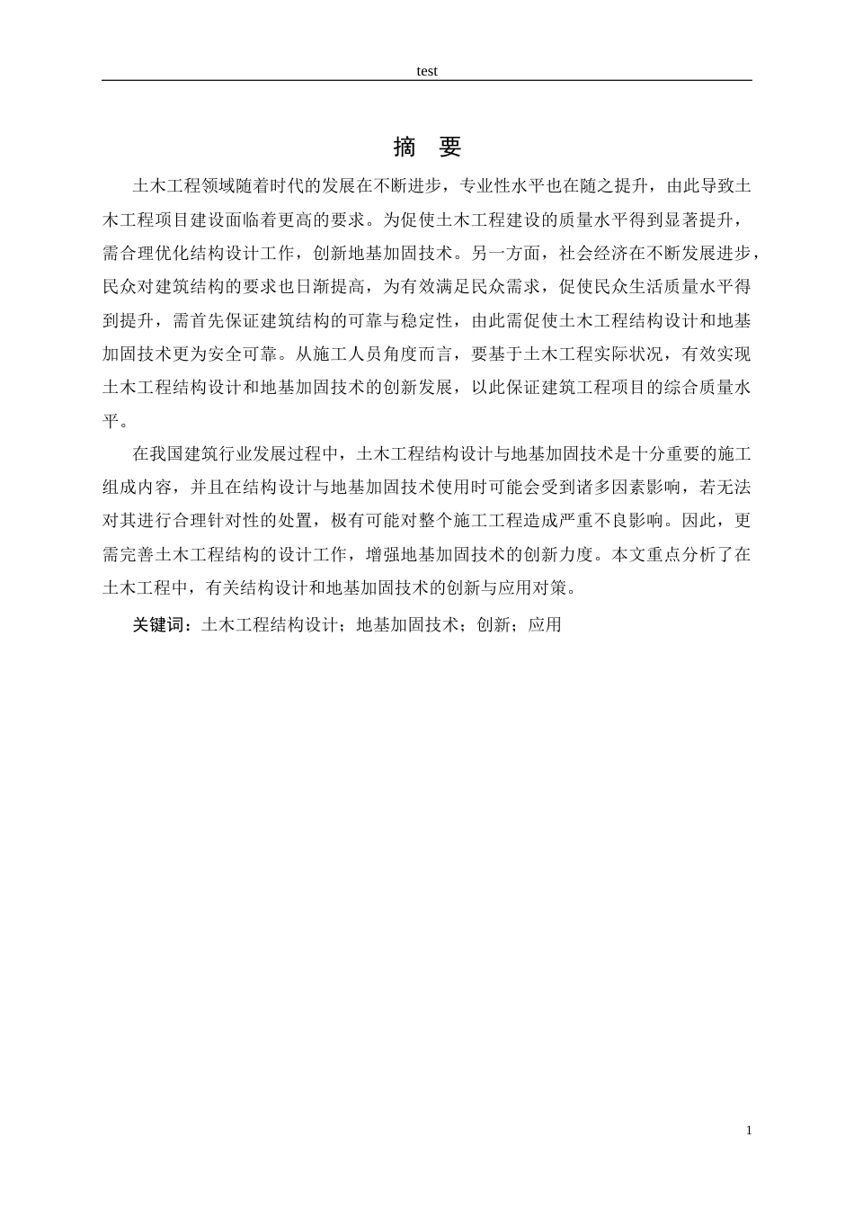 25年CH土木工程-探究当代土木工程结构设计与地基加固 技术创新与应用-约8570字符.docx_第1页