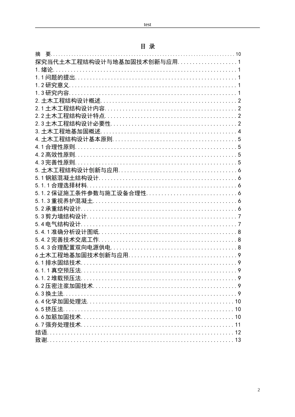 25年CH土木工程-探究当代土木工程结构设计与地基加固 技术创新与应用-约8570字符.docx_第2页
