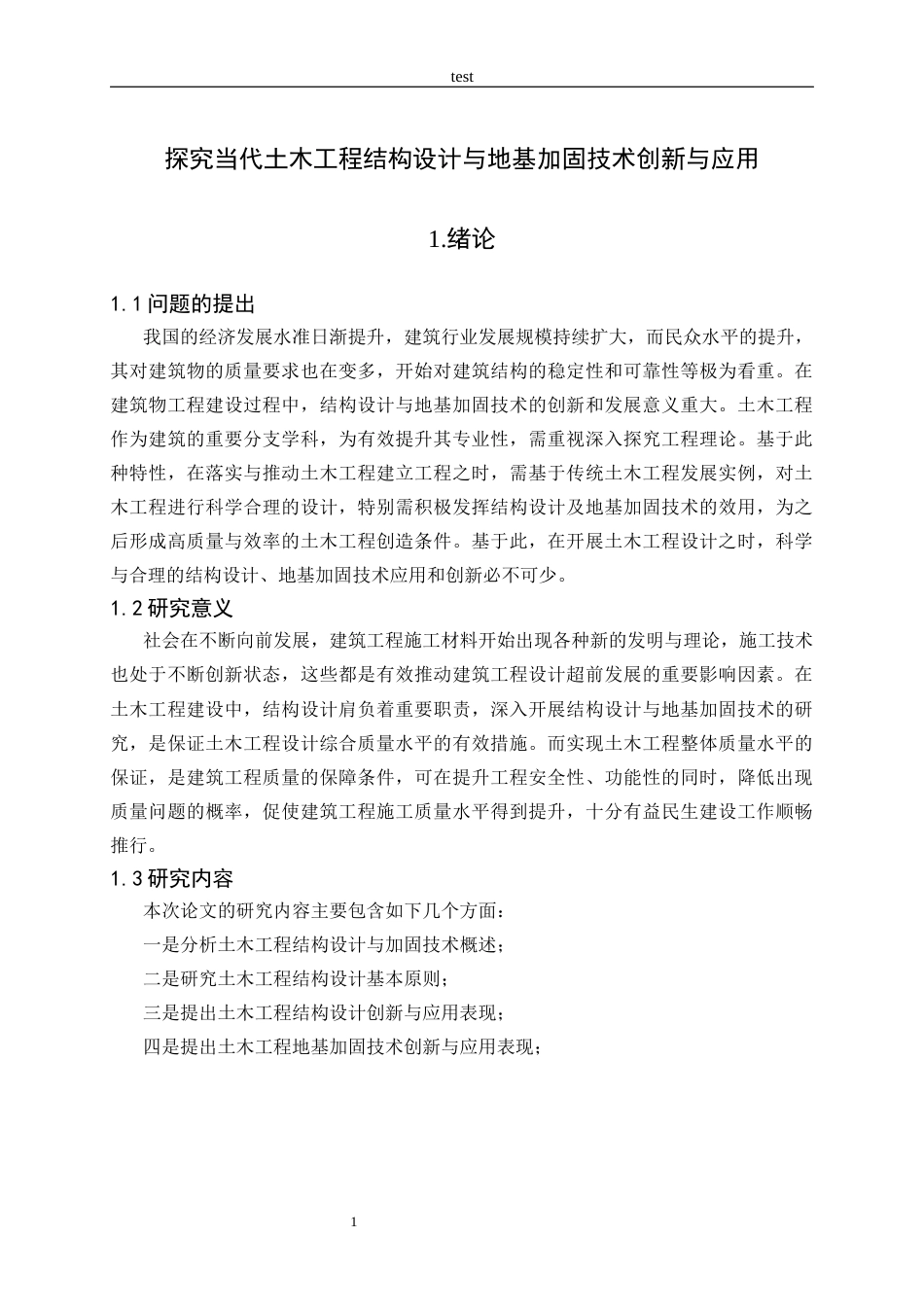 25年CH土木工程-探究当代土木工程结构设计与地基加固 技术创新与应用-约8570字符.docx_第3页