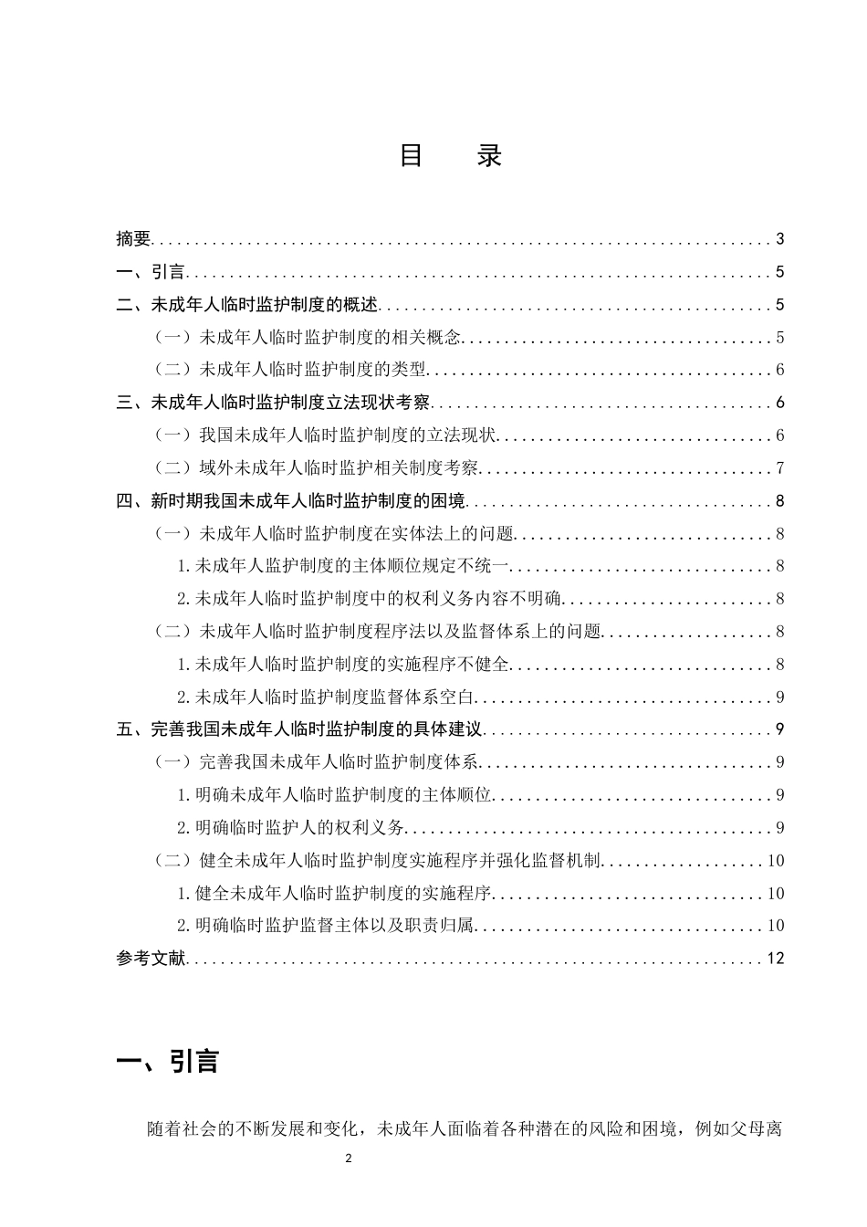 25年CH法学-新时期未成年人临时监护制度法律问题的分析-约6296字符.docx_第2页