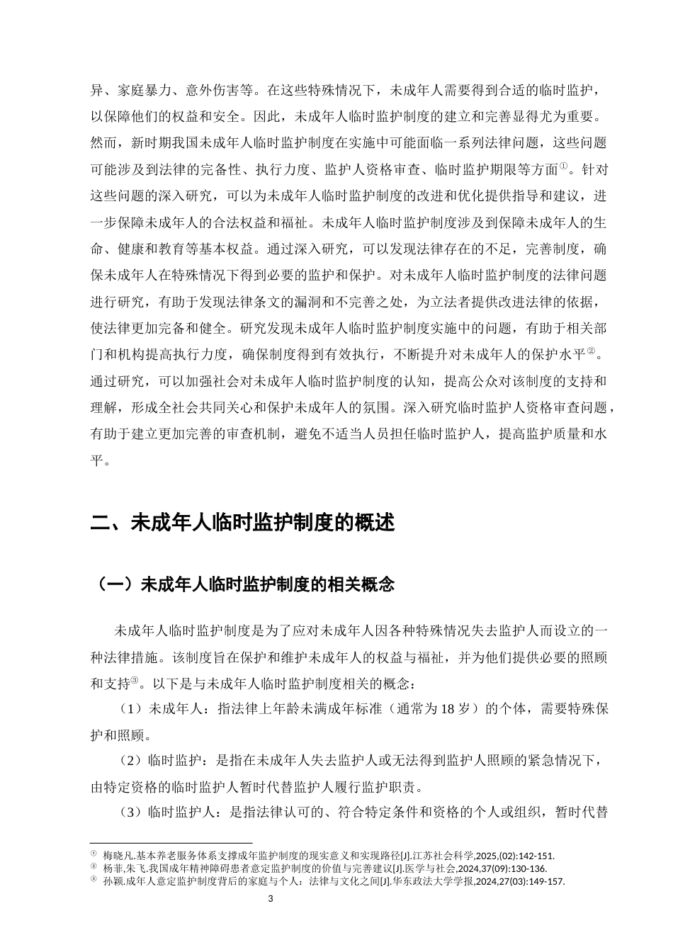 25年CH法学-新时期未成年人临时监护制度法律问题的分析-约6296字符.docx_第3页