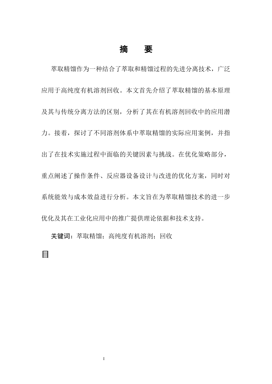 25年CH化学工程与工艺-萃取精馏在高纯度有机溶剂回收中的应用研究-约6222字符.docx_第1页