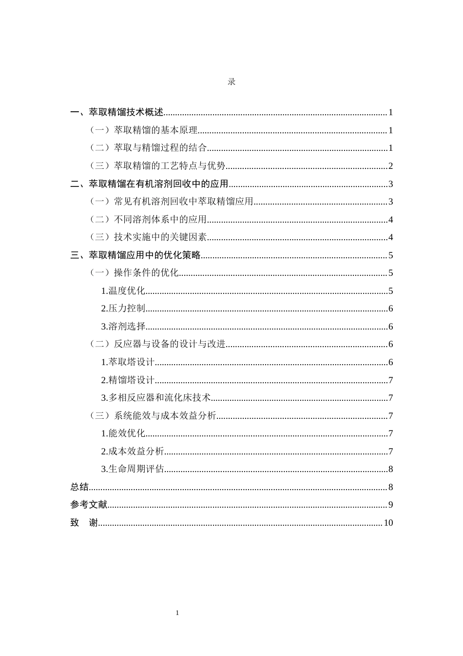 25年CH化学工程与工艺-萃取精馏在高纯度有机溶剂回收中的应用研究-约6222字符.docx_第2页