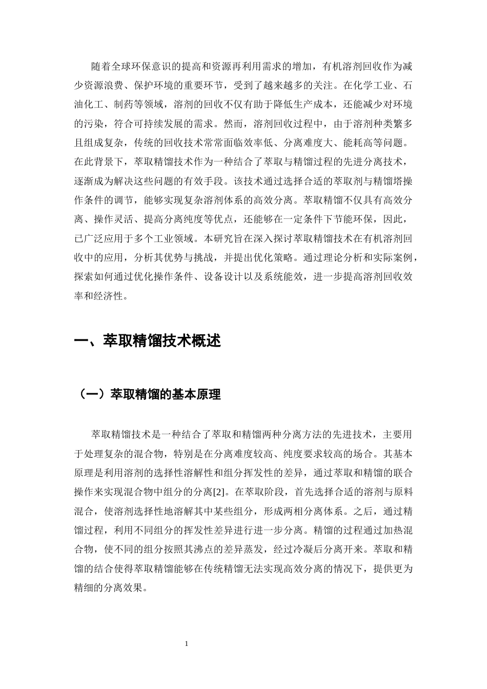 25年CH化学工程与工艺-萃取精馏在高纯度有机溶剂回收中的应用研究-约6222字符.docx_第3页