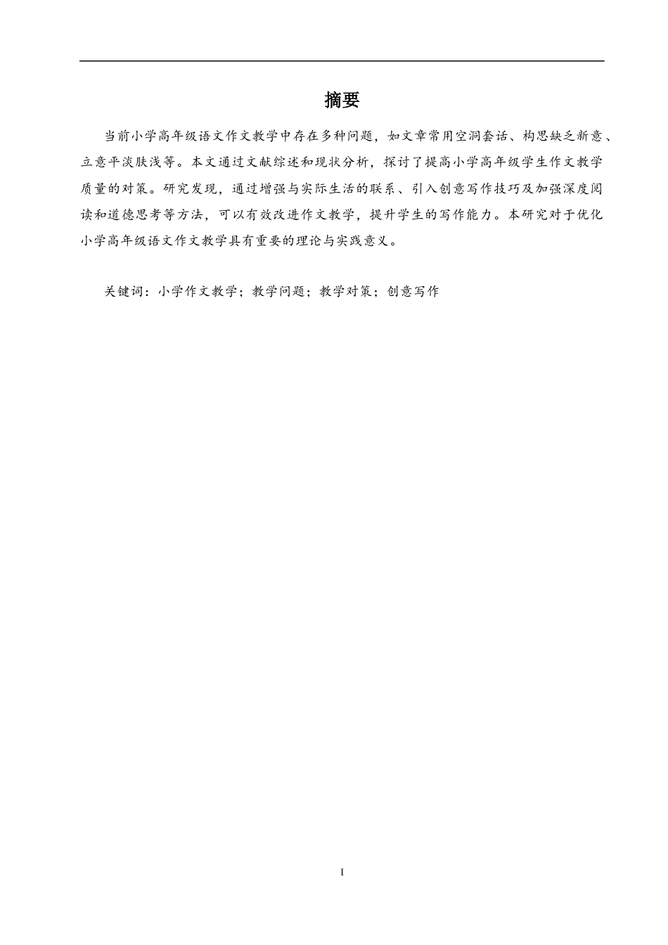 25年CH小学教育 小学高年级语文作文教学中存在的问题及对策研究-约8358字符.docx_第1页