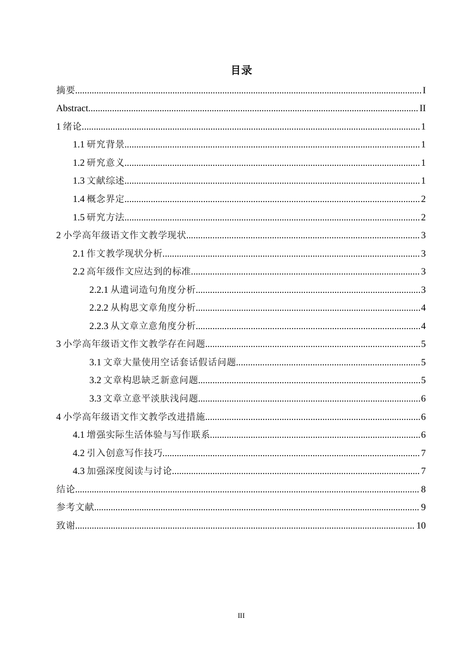 25年CH小学教育 小学高年级语文作文教学中存在的问题及对策研究-约8358字符.docx_第3页