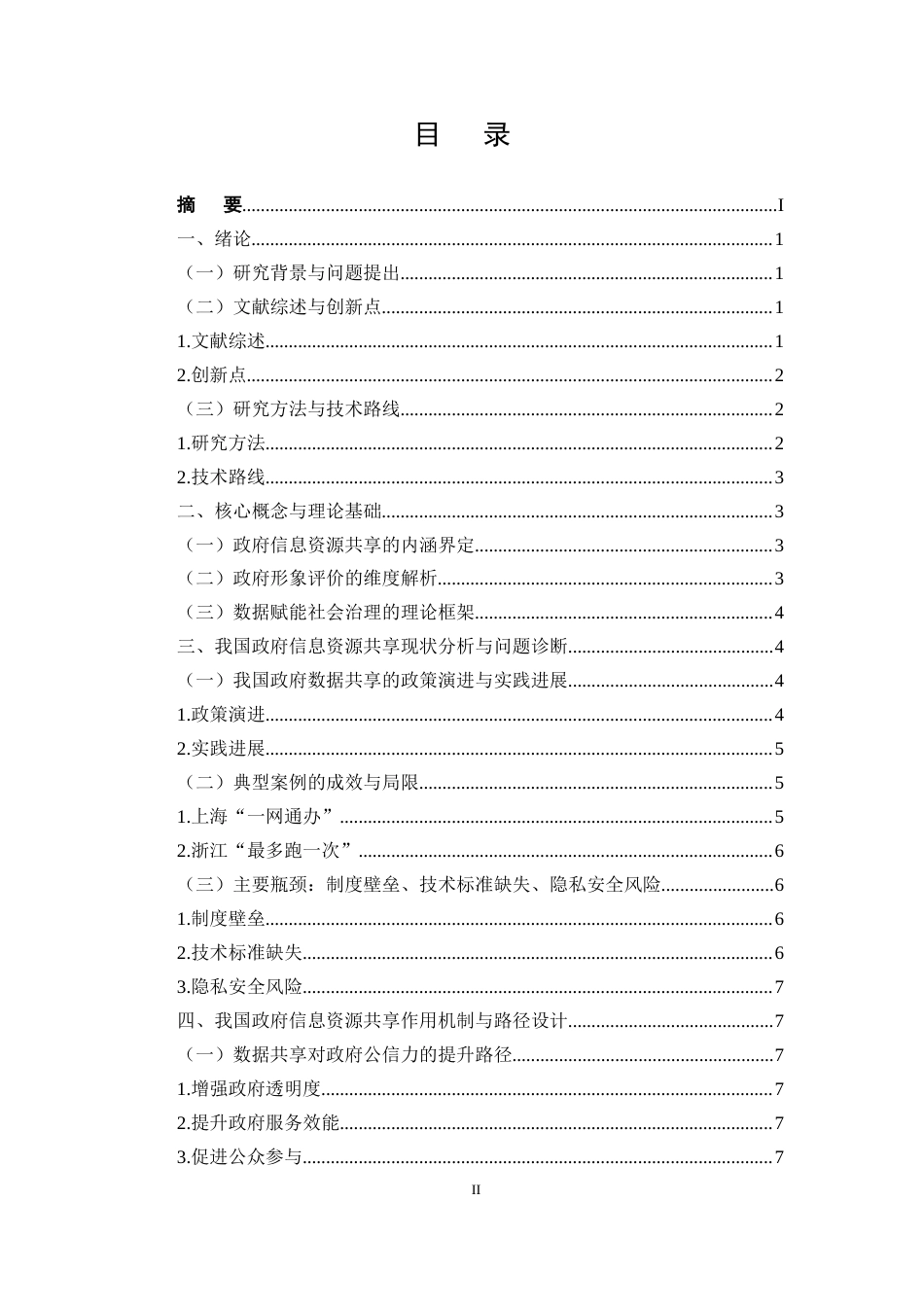 25年CH行政管理-大数据时代政府信息资源共享研究-约7574字符.docx_第2页