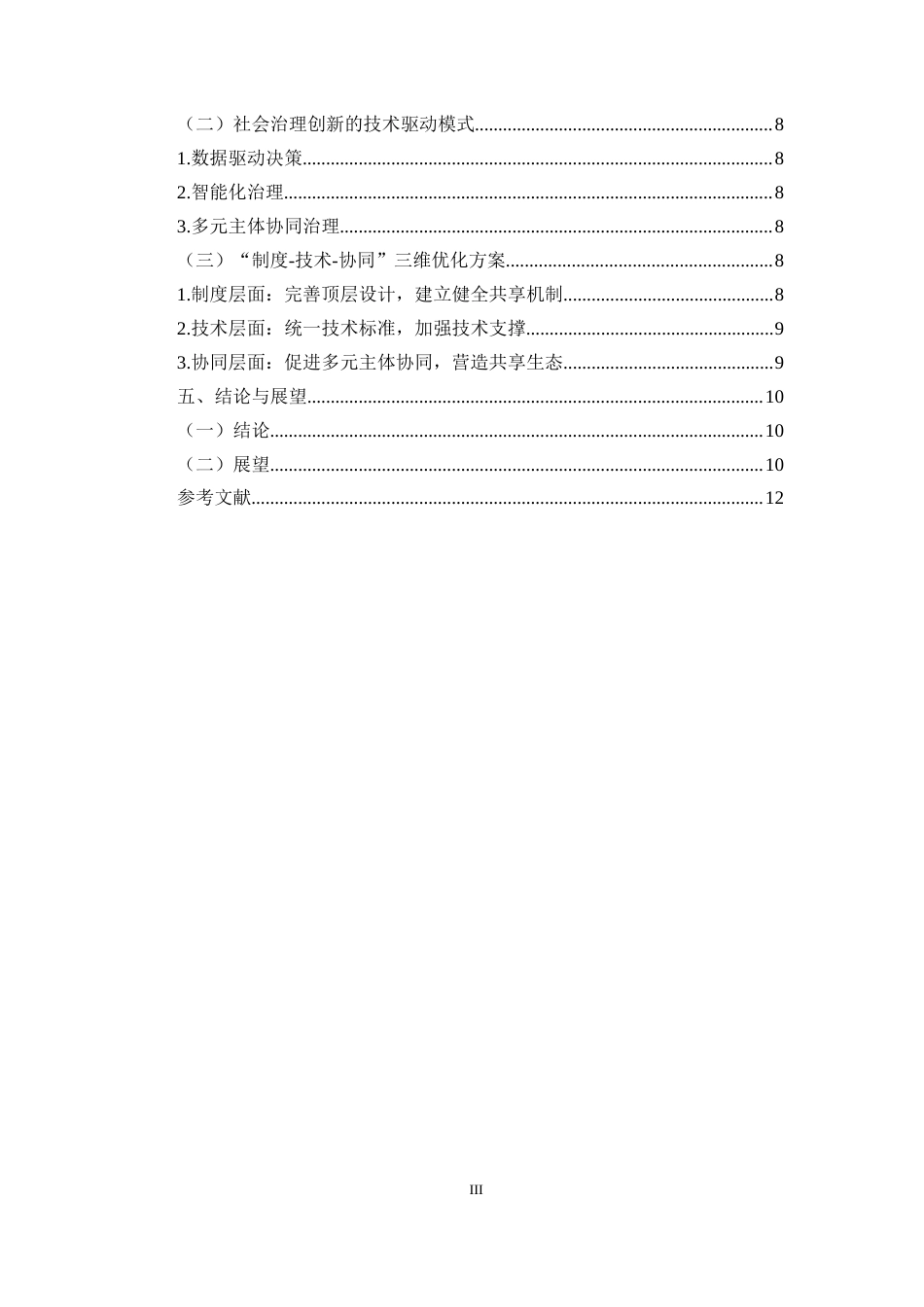 25年CH行政管理-大数据时代政府信息资源共享研究-约7574字符.docx_第3页
