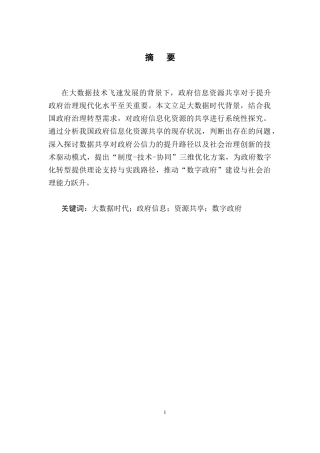 25年CH行政管理-大数据时代政府信息资源共享研究-约7574字符.docx
