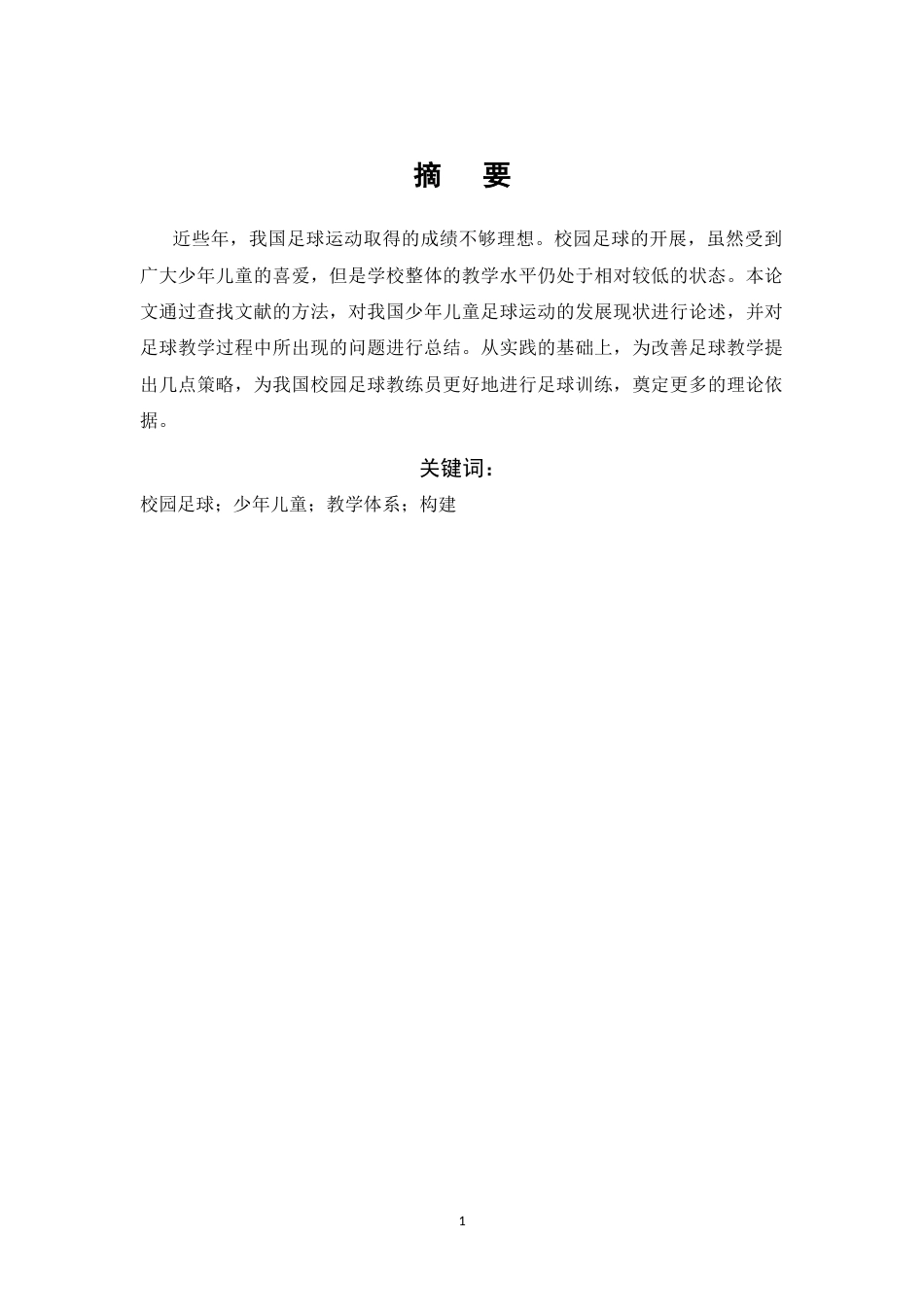 25年CH小学教育-校园足球背景下少年儿童足球教学体系构建研究-约6918字符.docx_第1页