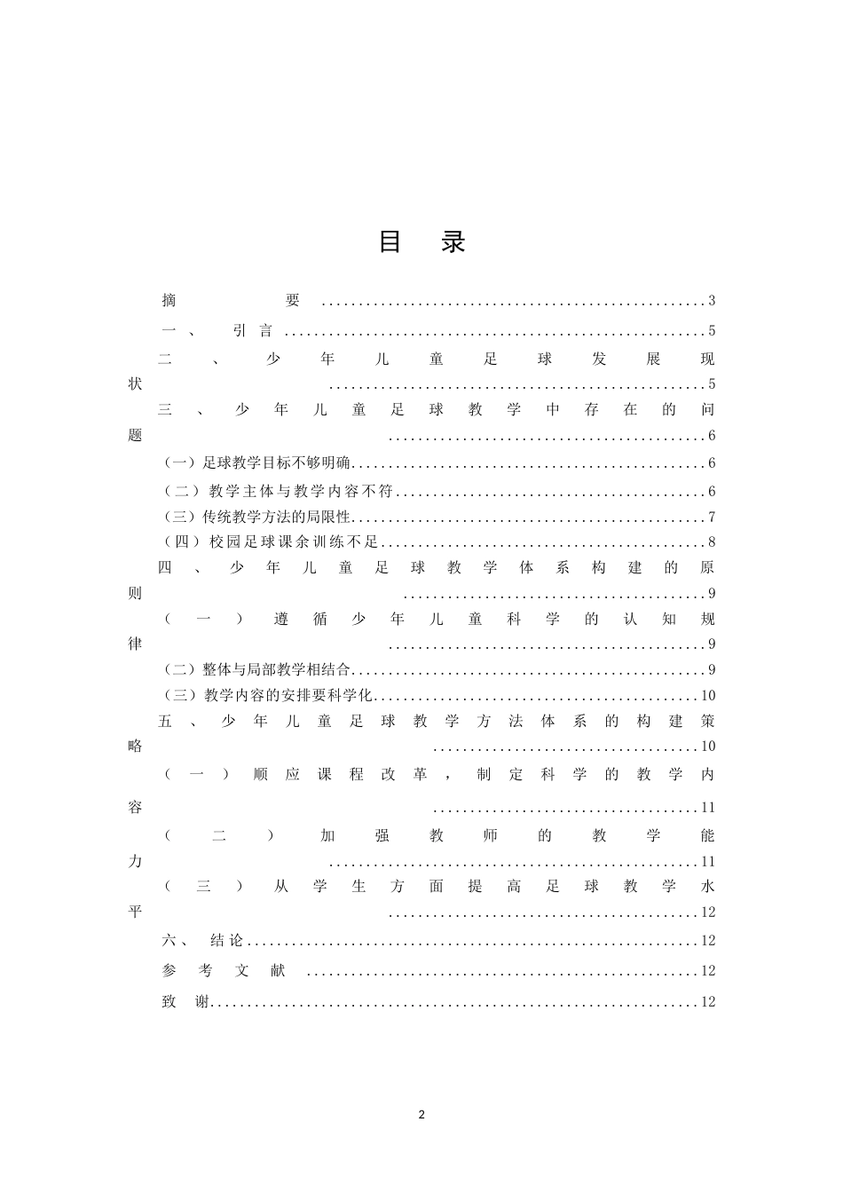 25年CH小学教育-校园足球背景下少年儿童足球教学体系构建研究-约6918字符.docx_第2页