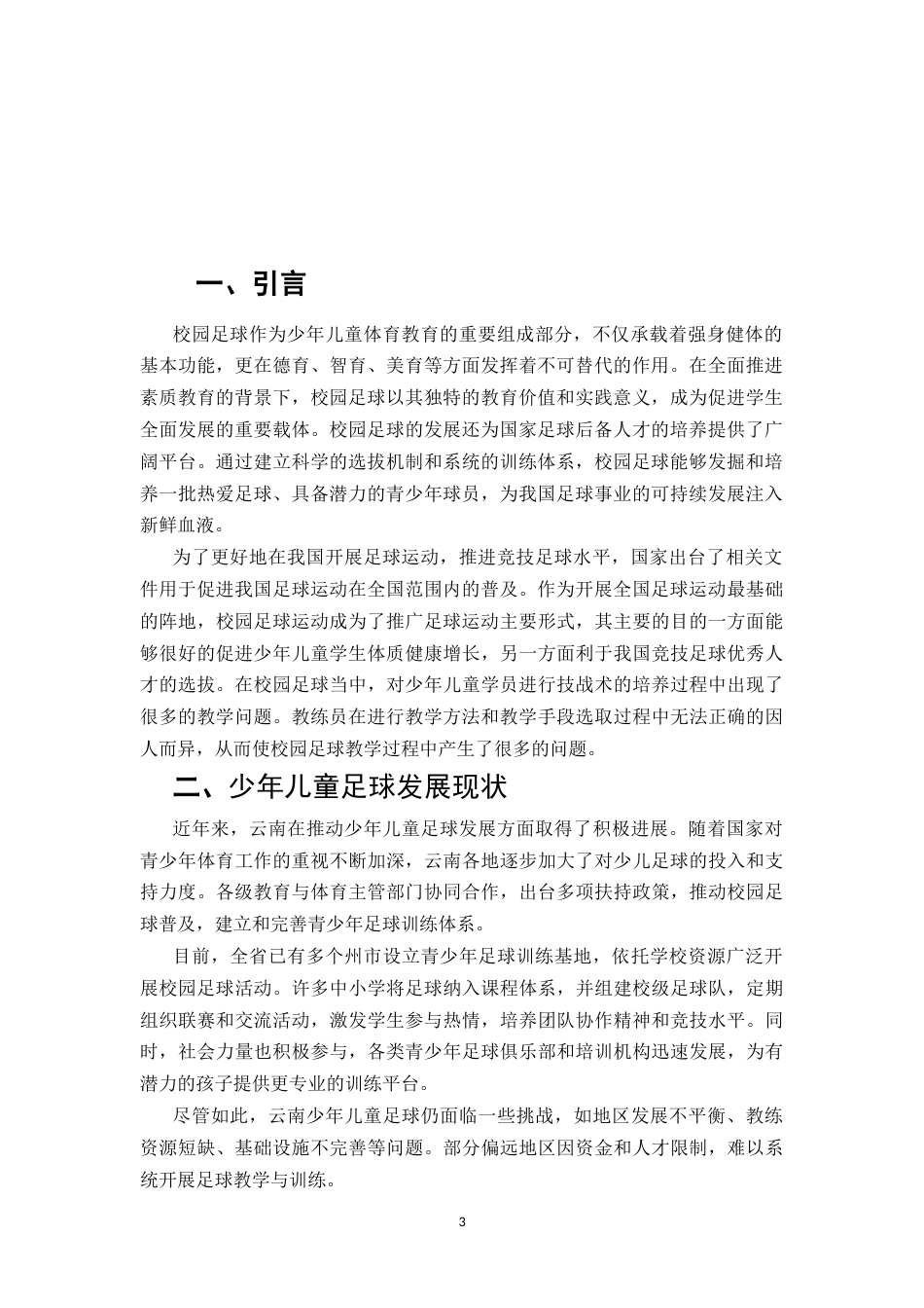 25年CH小学教育-校园足球背景下少年儿童足球教学体系构建研究-约6918字符.docx_第3页
