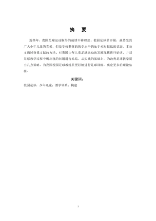 25年CH小学教育-校园足球背景下少年儿童足球教学体系构建研究-约6918字符.docx