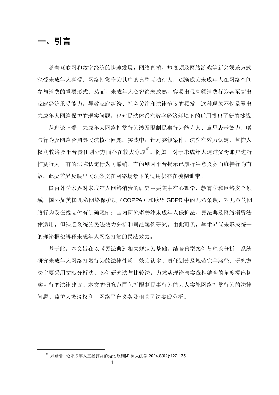 25年CH法学-未成年人网络打赏行为的民法效力及规范研究-约7784字符.docx_第2页