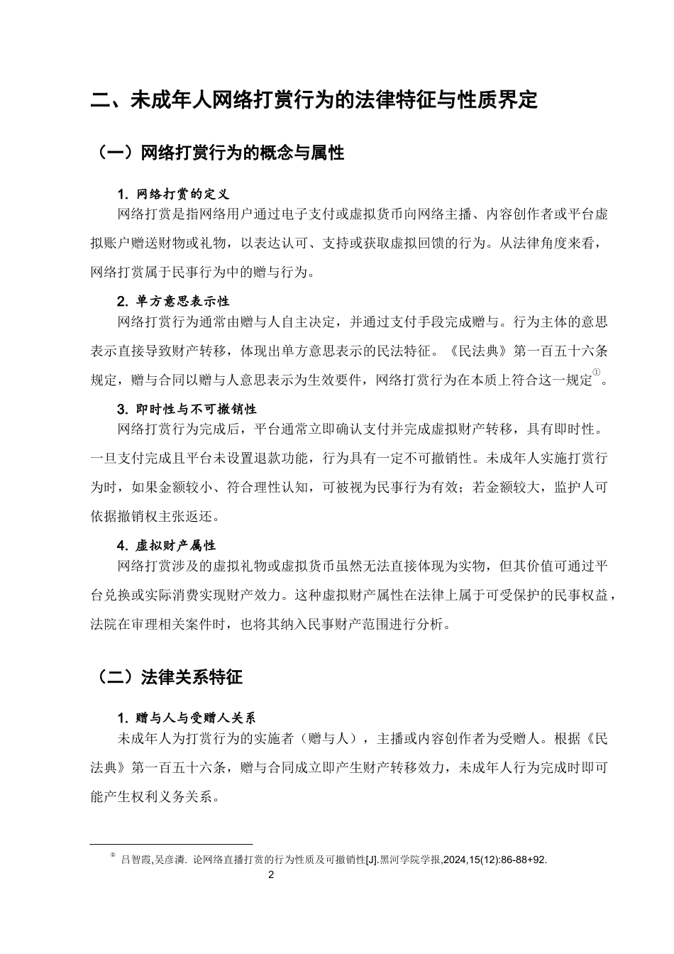 25年CH法学-未成年人网络打赏行为的民法效力及规范研究-约7784字符.docx_第3页