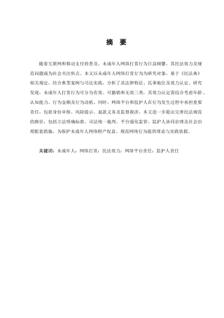 25年CH法学-未成年人网络打赏行为的民法效力及规范研究-约7784字符.docx