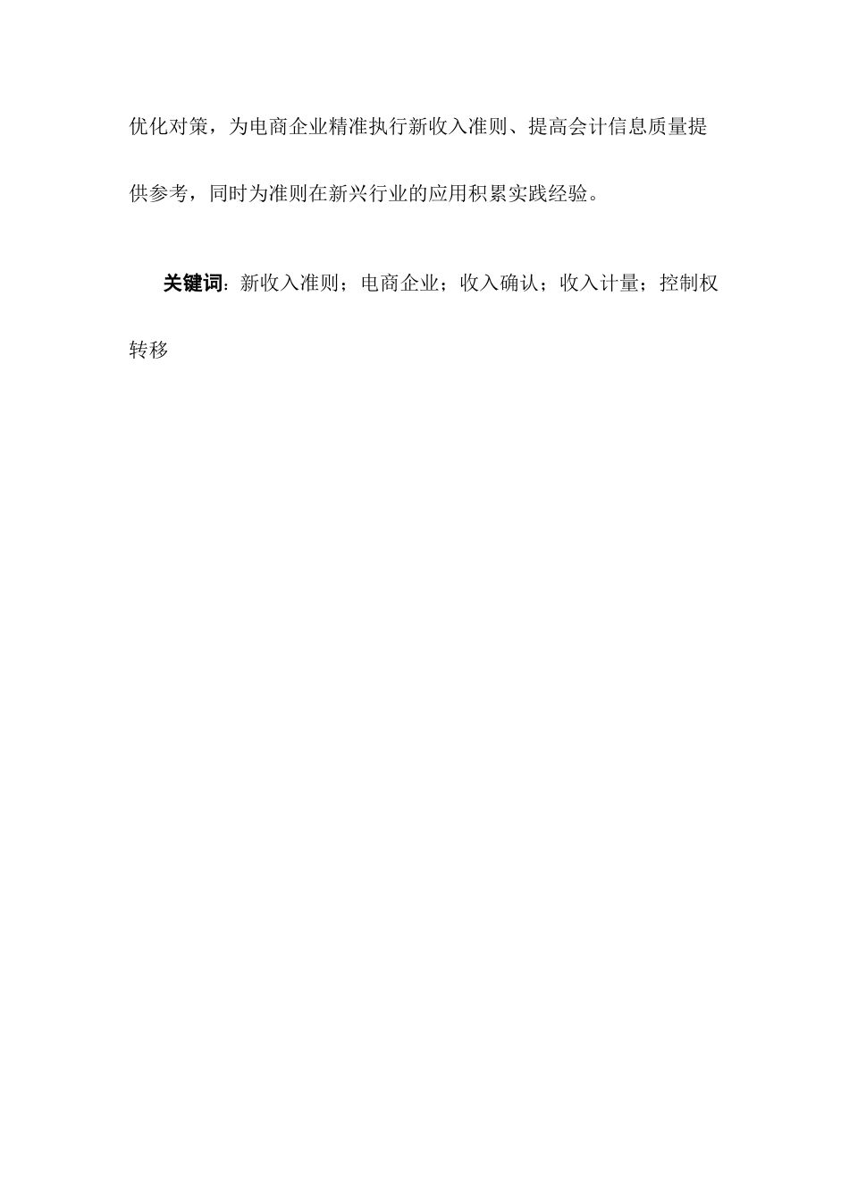 25年CH会计学-新收入准则下电商企业收入确认与计量问题研究-约8273字符.docx_第2页