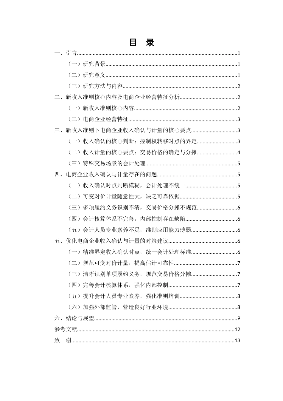 25年CH会计学-新收入准则下电商企业收入确认与计量问题研究-约8273字符.docx_第3页