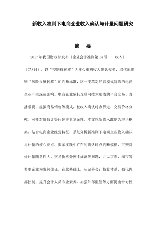 25年CH会计学-新收入准则下电商企业收入确认与计量问题研究-约8273字符.docx