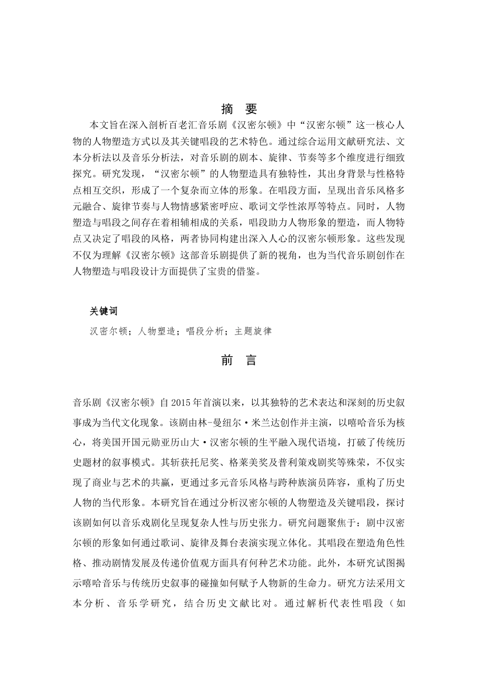 25年CH音乐学 浅析百老汇音乐剧《汉密尔顿》的人物塑造及唱段分析-约11405字符.docx_第2页