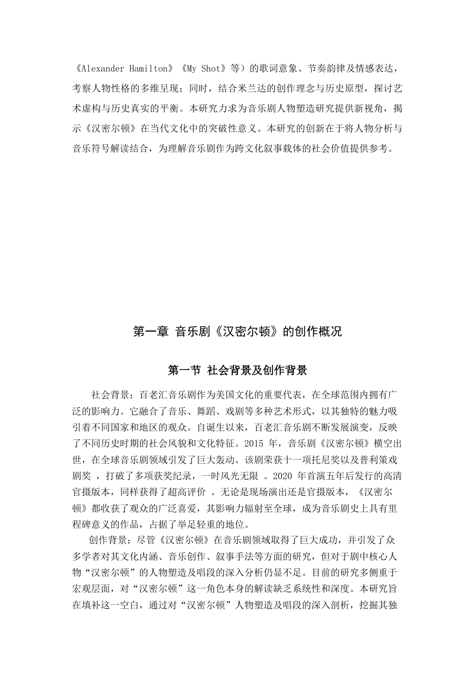 25年CH音乐学 浅析百老汇音乐剧《汉密尔顿》的人物塑造及唱段分析-约11405字符.docx_第3页