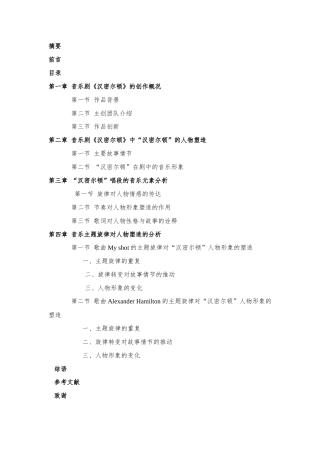 25年CH音乐学 浅析百老汇音乐剧《汉密尔顿》的人物塑造及唱段分析-约11405字符.docx