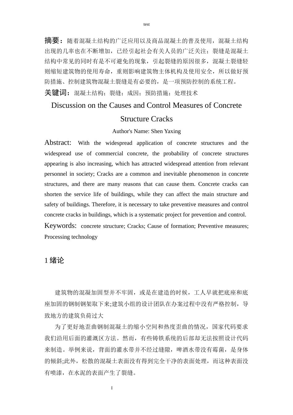 25年CH土木工程 浅谈混凝土结构裂缝成因及控制措施-约8186字符.docx_第1页