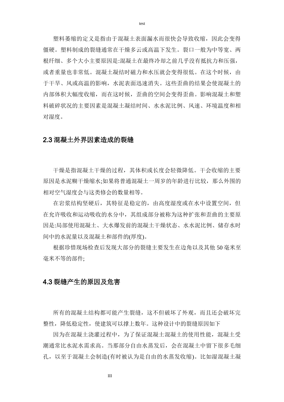 25年CH土木工程 浅谈混凝土结构裂缝成因及控制措施-约8186字符.docx_第3页