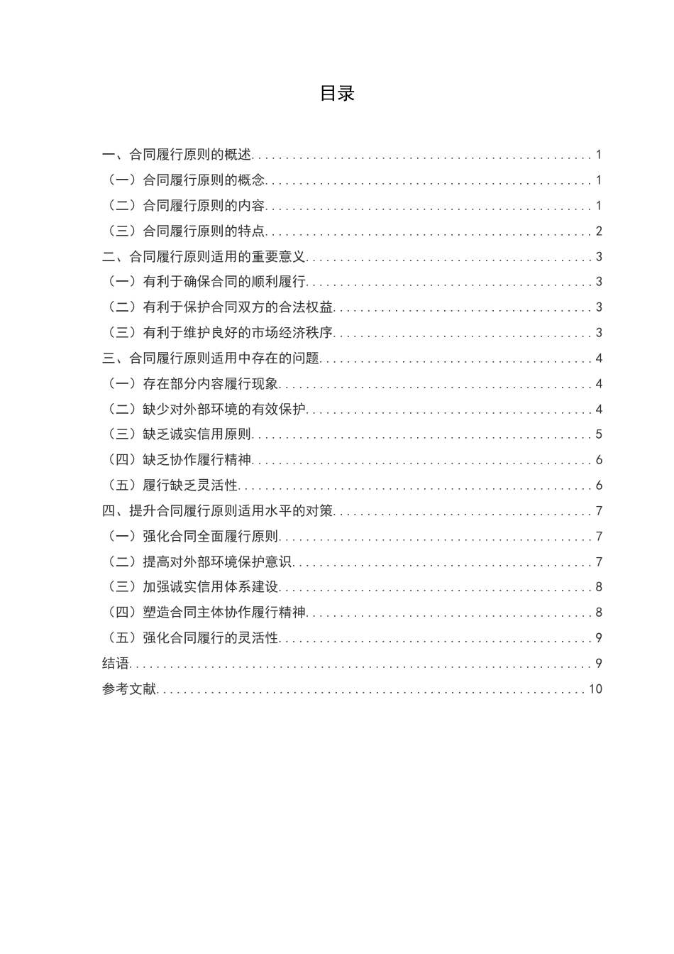 25年CH法学本科-论合同的履行原则-约6935字符.docx_第2页