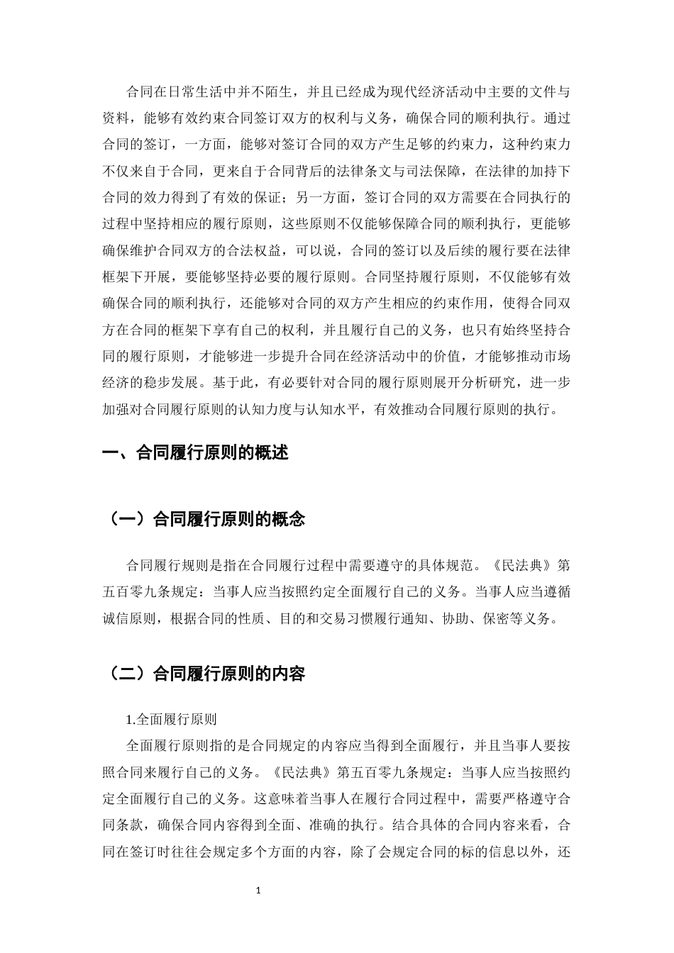 25年CH法学本科-论合同的履行原则-约6935字符.docx_第3页
