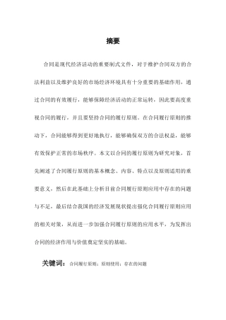 25年CH法学本科-论合同的履行原则-约6935字符.docx