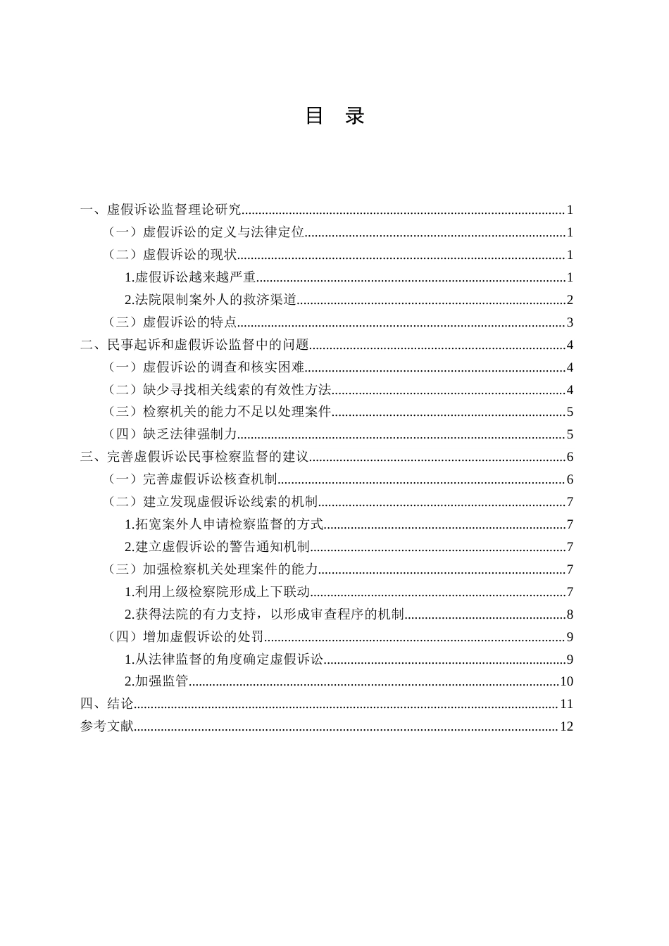 25年CH法学-虚假诉讼民事检查监督探究-约7131字符.docx_第2页