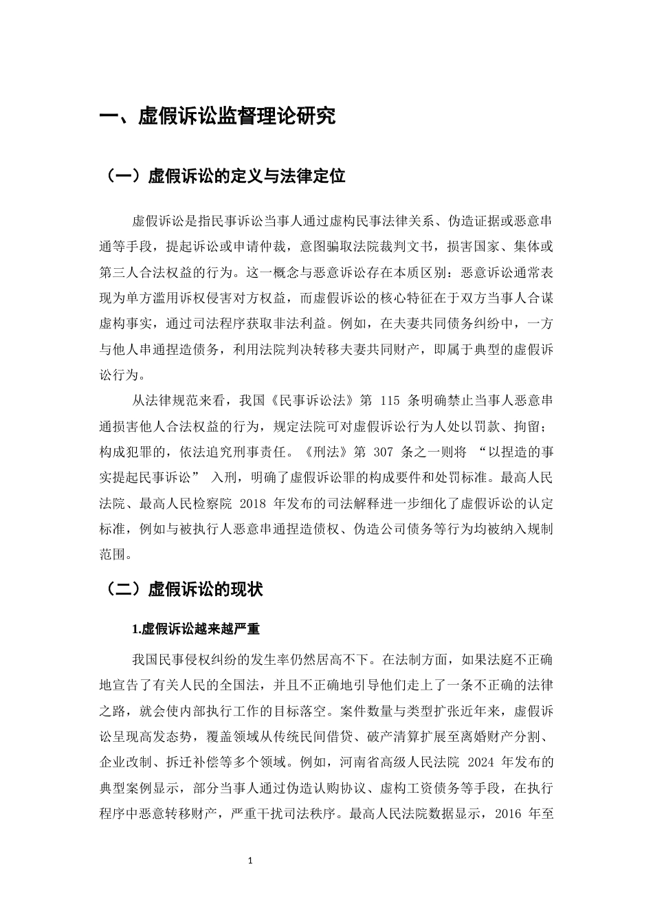 25年CH法学-虚假诉讼民事检查监督探究-约7131字符.docx_第3页