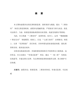 25年CH法学-虚假诉讼民事检查监督探究-约7131字符.docx
