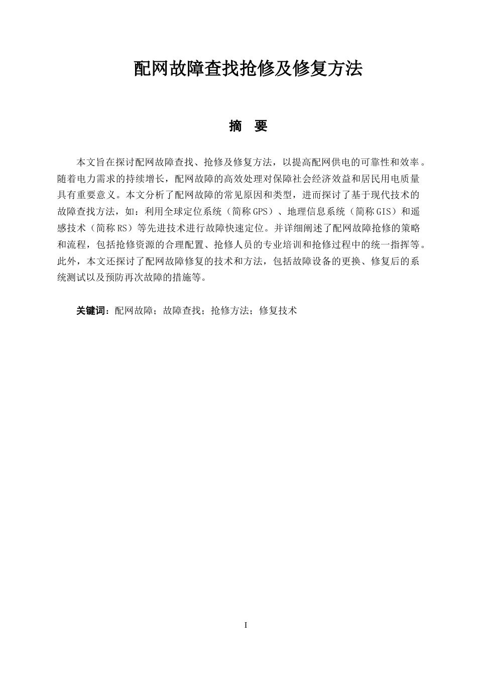 25年CH电气工程-配网故障查找抢修及修复方法-约5692字符.docx_第1页