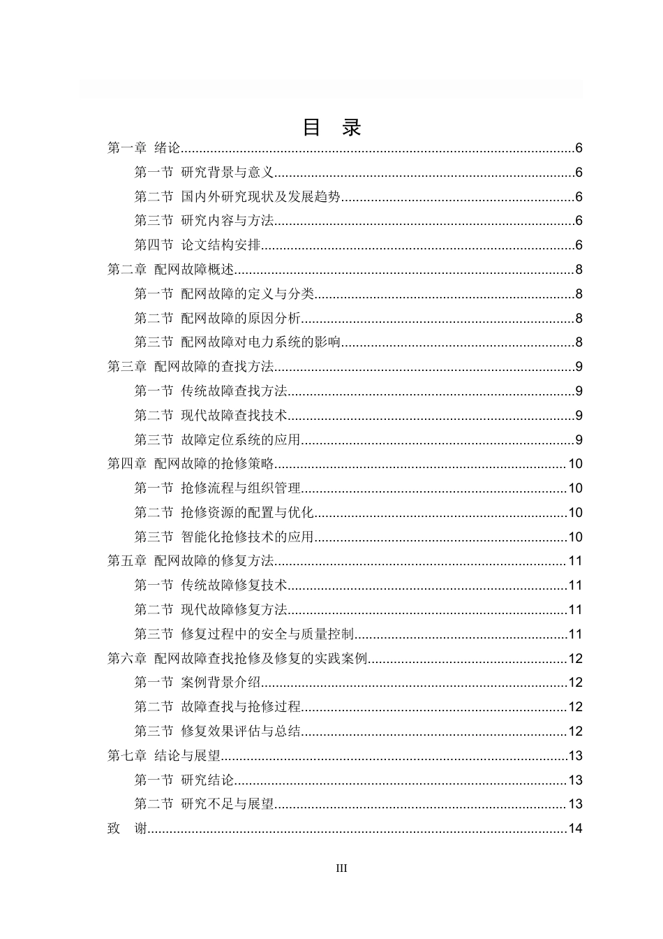 25年CH电气工程-配网故障查找抢修及修复方法-约5692字符.docx_第3页