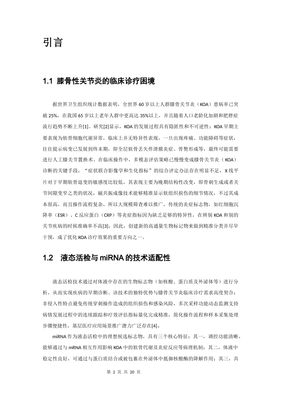 25年CH药学 微小RNAmiRNA作为膝骨性关节炎新型液态活检标志物的研究进展-约11977字符.docx_第2页