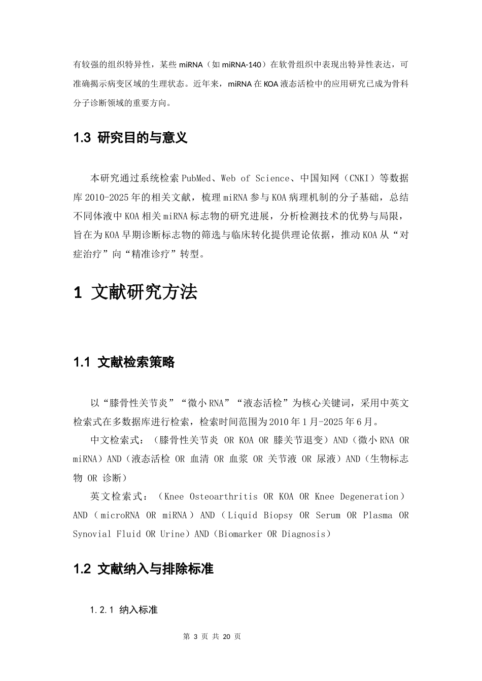 25年CH药学 微小RNAmiRNA作为膝骨性关节炎新型液态活检标志物的研究进展-约11977字符.docx_第3页