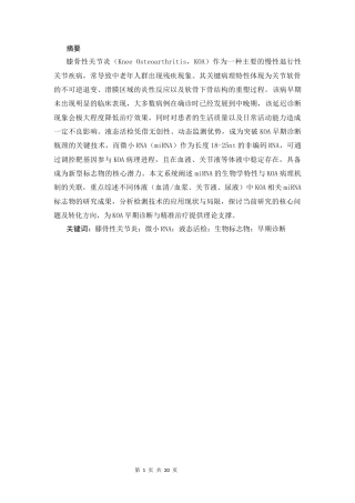 25年CH药学 微小RNAmiRNA作为膝骨性关节炎新型液态活检标志物的研究进展-约11977字符.docx