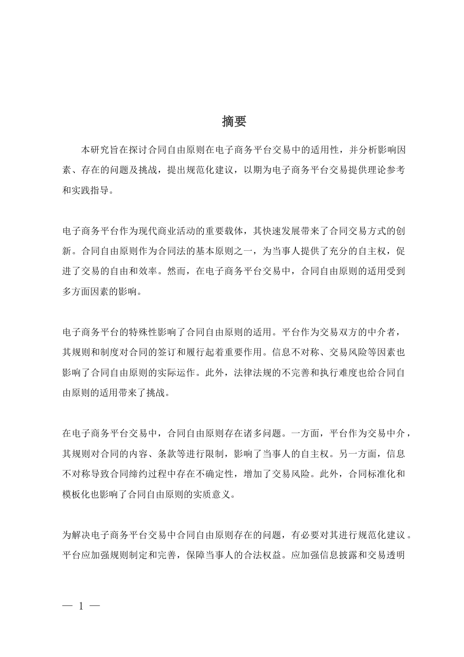 25年CH法学-合同自由原则在电子商务平台交易中的适用性研究-约9908字符.docx_第1页