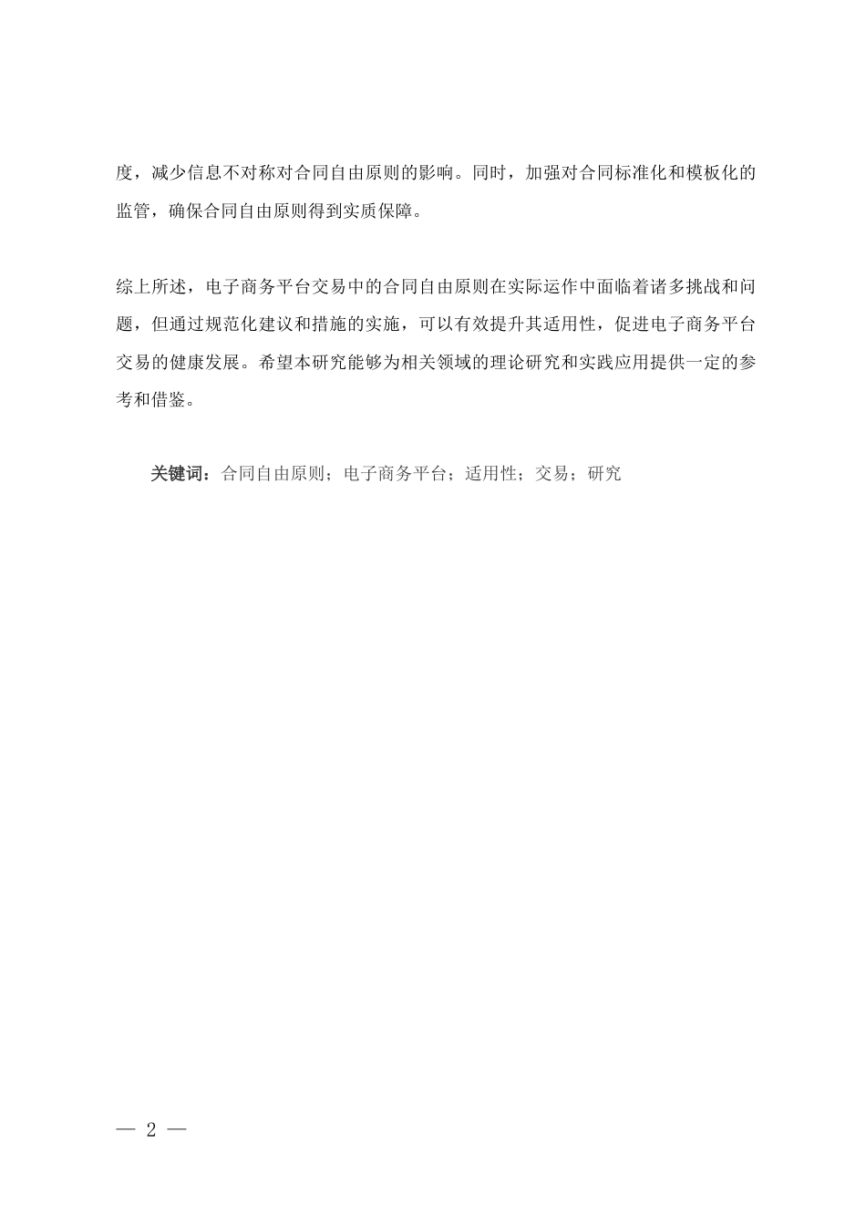 25年CH法学-合同自由原则在电子商务平台交易中的适用性研究-约9908字符.docx_第2页
