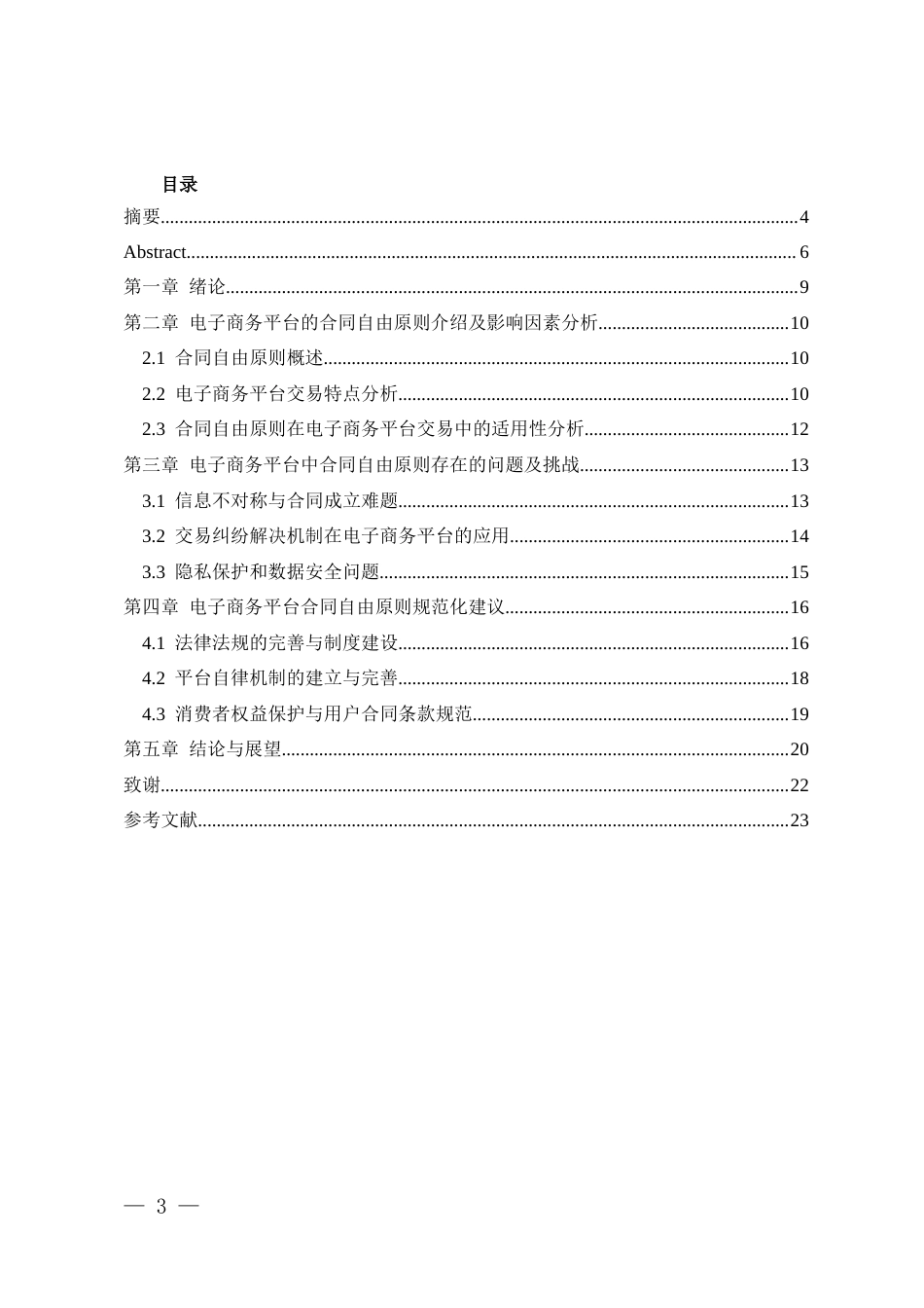 25年CH法学-合同自由原则在电子商务平台交易中的适用性研究-约9908字符.docx_第3页