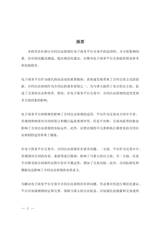 25年CH法学-合同自由原则在电子商务平台交易中的适用性研究-约9908字符.docx