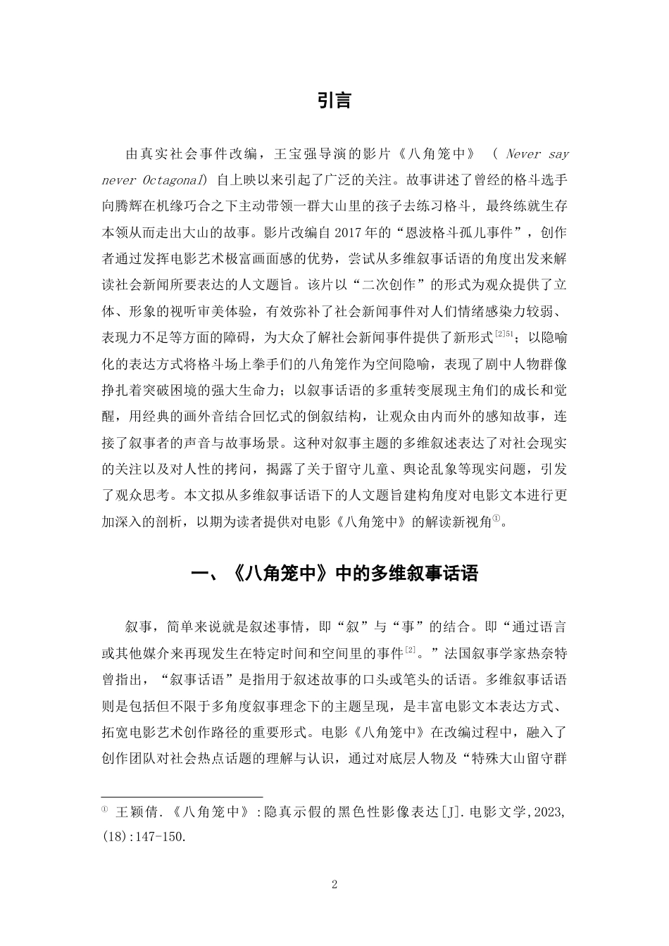 25年CH影视学 《八角笼中》：多维叙事话语下的人文题旨建构(1)-约8009字符.docx_第2页