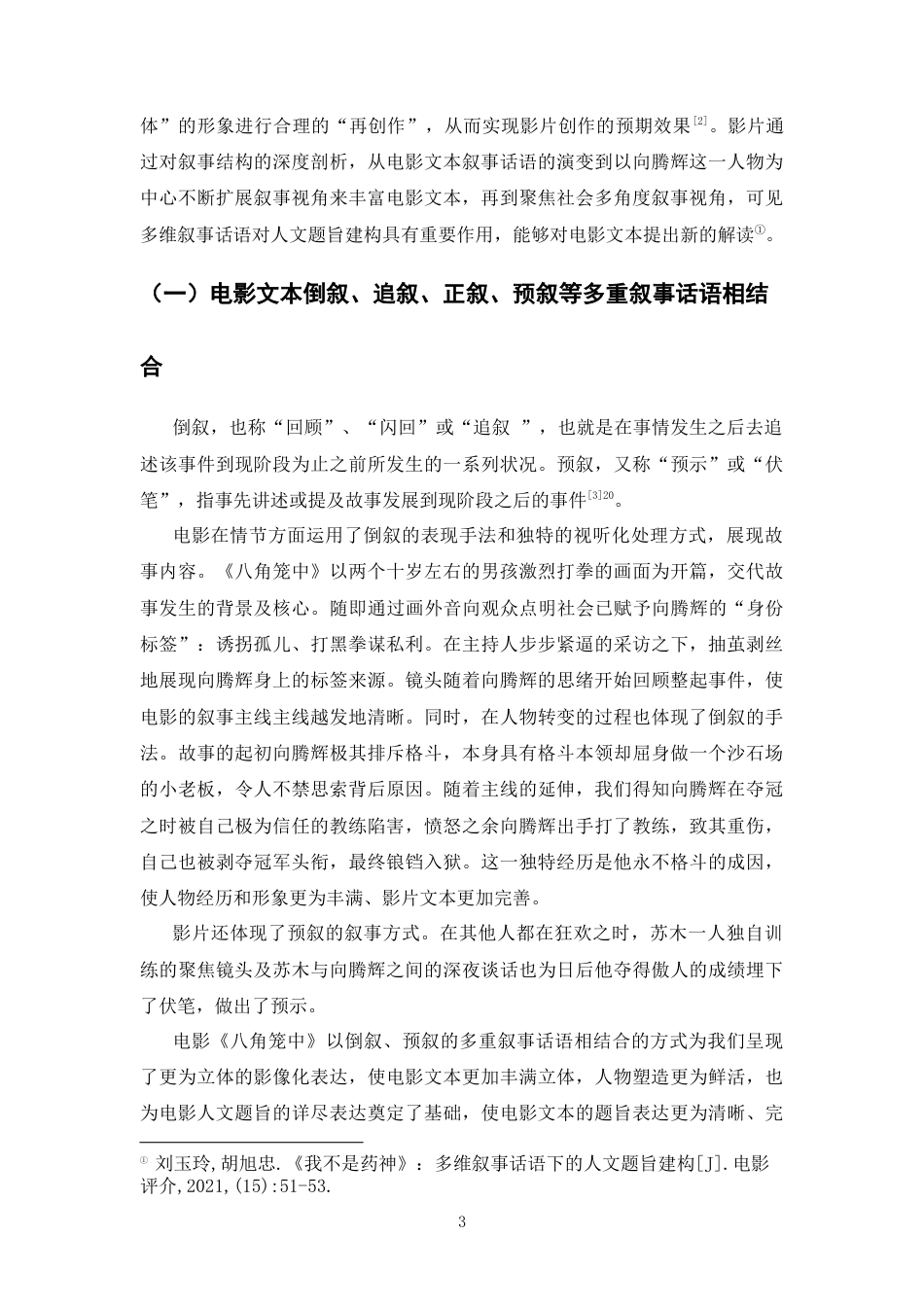 25年CH影视学 《八角笼中》：多维叙事话语下的人文题旨建构(1)-约8009字符.docx_第3页