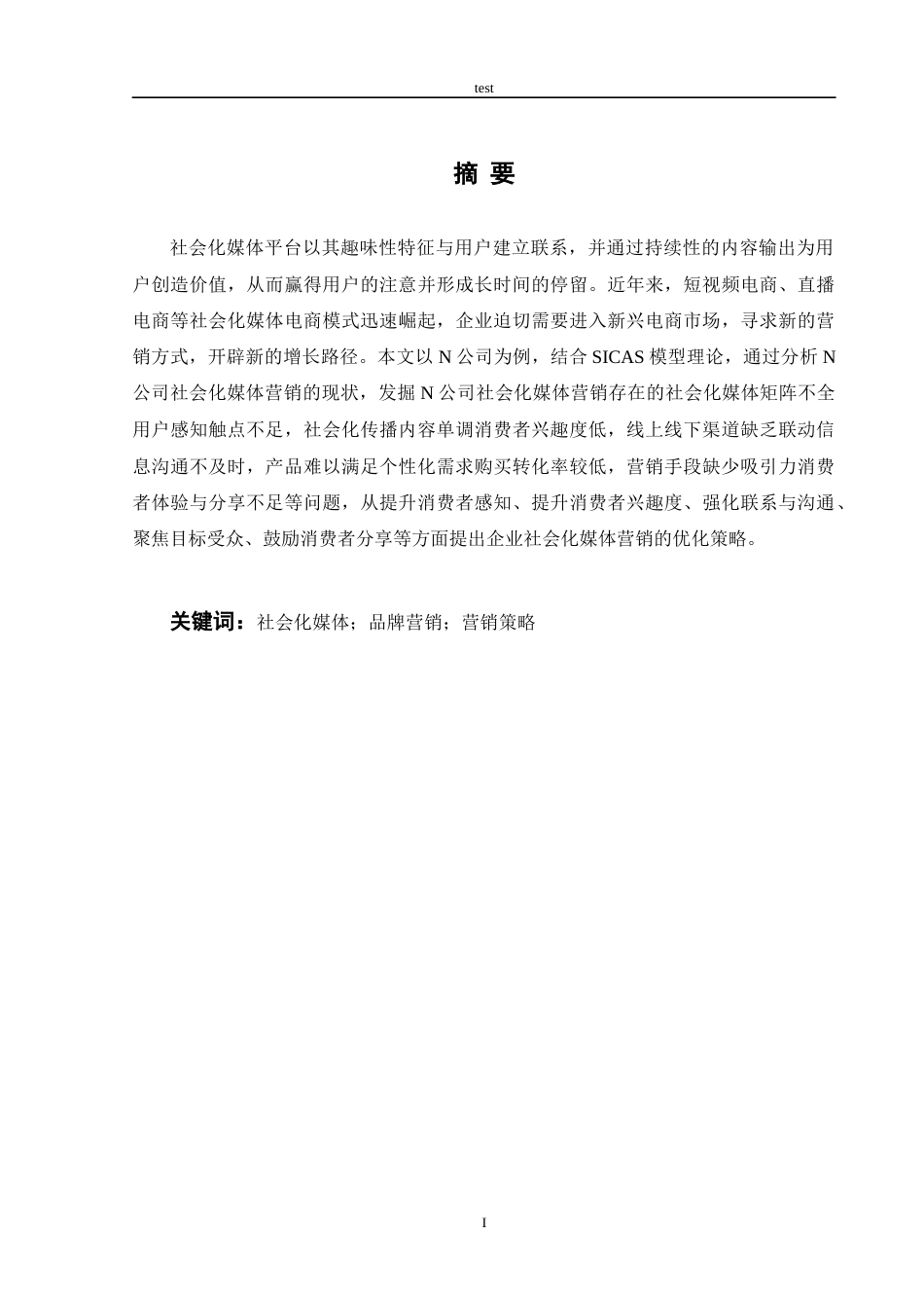 25年CH市场营销 N公司社会化媒体营销的现状与优化策略-约9339字符.docx_第1页