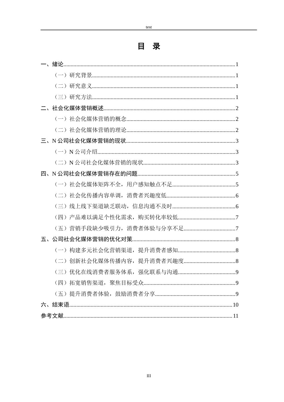 25年CH市场营销 N公司社会化媒体营销的现状与优化策略-约9339字符.docx_第3页