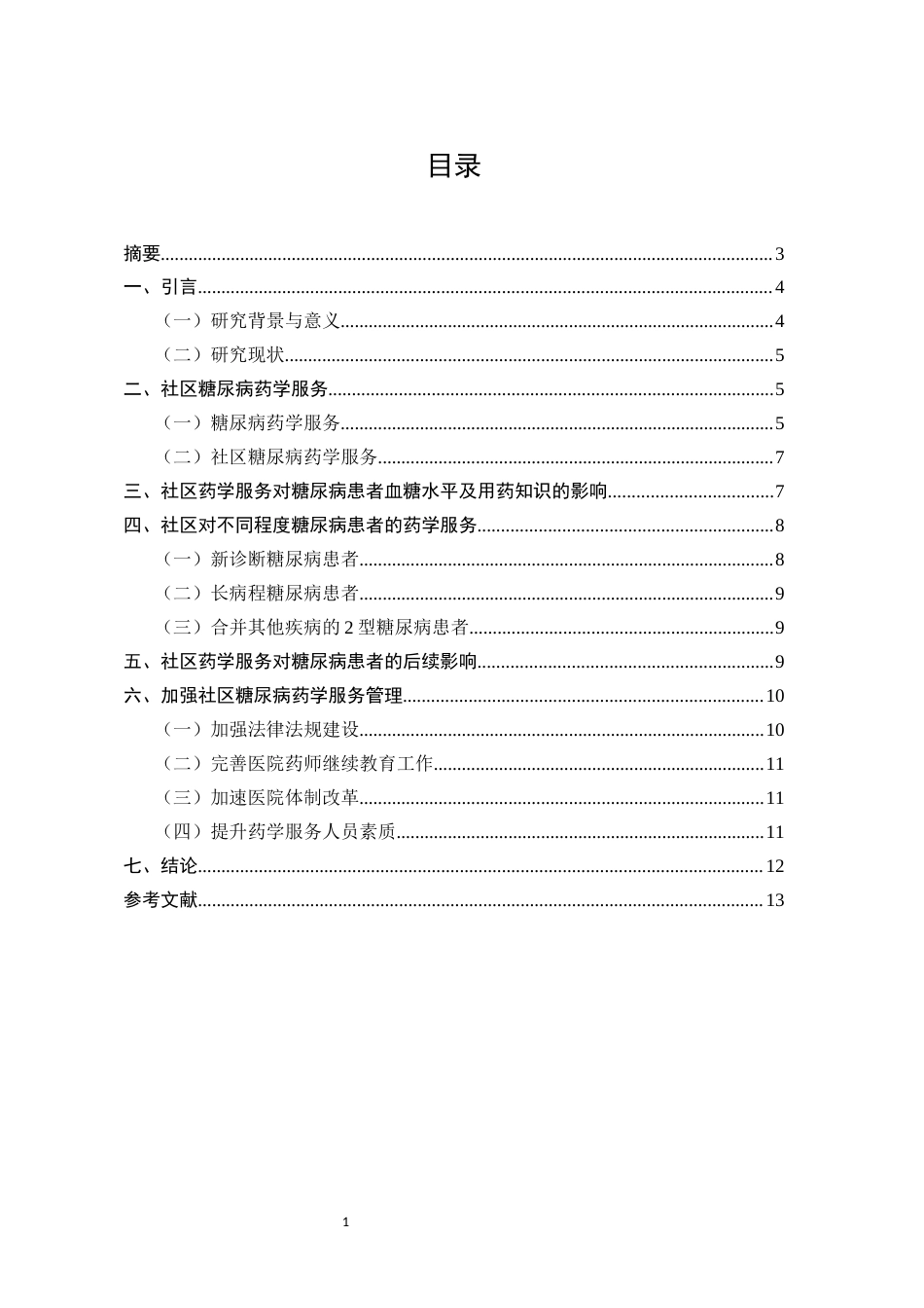 25年CH药学-社区糖尿病患者药学服务研究-约7130字符.docx_第1页